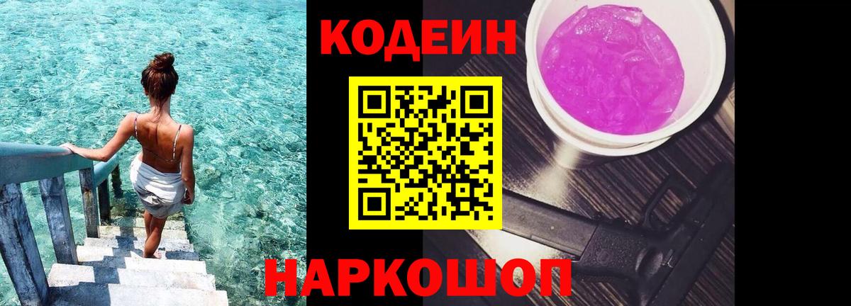 Кодеин Purple Drank Набережные Челны